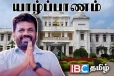 நாளை மறுதினம் யாழ்ப்பாணத்திற்கு வரவுள்ள ஜனாதிபதி அநுர