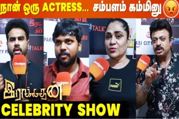 இந்த Chance-அ விட்ரக்கூடாதுனு- Raakadhan Movie Celebrity Review