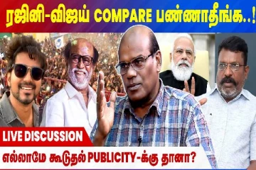 ரஜினி - விஜய் கம்பேர் பண்ணாதீங்க: விமர்சித்த பத்திரிக்கையாளர் ரவீந்திரன் துரைசாமி