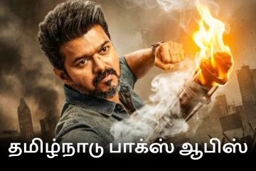 ஜனநாயகன் தமிழ்நாடு பாக்ஸ் ஆபிஸ்: 15 நாட்களில் செய்துள்ள வசூல்..