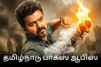 ஜனநாயகன் தமிழ்நாடு பாக்ஸ் ஆபிஸ்: 15 நாட்களில் செய்துள்ள வசூல்..