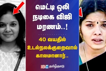 மெட்டி ஒலி உமா மகேஸ்வரி உடல்நலக்குறைவால் காலமானார்!
