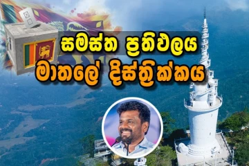 මාතලේ දිස්ත්‍රික්කයේ සමස්ත මැතිවරණ ප්‍රතිඵලය නිකුත් කෙරේ..!