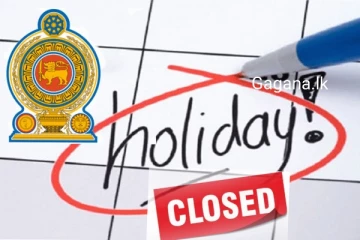 අද හදිසියේම නිවාඩුවක් අවලංගු කරයි..ඇමතිගෙන් දැනුම්දීමක්..