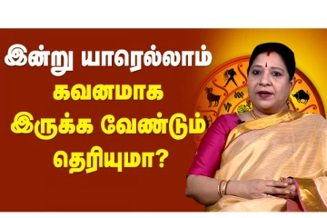 இன்று யாரெல்லாம் கவனமாக இருக்க வேண்டும்ன்னு தெரியுமா?
