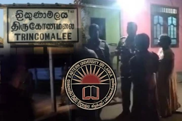 திருகோணமலையில் மறுக்கப்பட்ட நினைவுகூரும் உரிமை: கிழக்கு பல்கலை மாணவர் ஒன்றியம் கண்டனம்