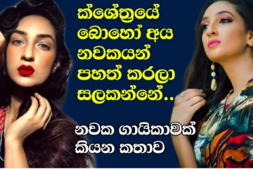 EXCLUSIVE : ක්ෂේත්රයේ ඇතැම් අය නවකයන් පහත් කරලා සලකන්න්නනේ - ජනප්රිය ගායිකාවක් කියන කතාව (VIDEO)