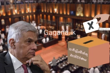 ලබන බදාදට පෙර පාර්ලිමේන්තුව විසුරුවා හරියි..?