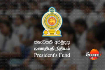 මන්ත්‍රීලා පනස් හයක් ජනපති අරමුදලෙන් කෝටි දහතුනකට විදලා