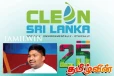 கிளீன் ஸ்ரீலங்கா ஆளும் தரப்பில் இருந்தே ஆரம்பிக்க வேண்டும்: டி.வி. சானக சாடல்