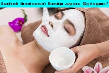 கொரியன் பெண்களைப் போன்று கண்ணாடி முகம் வேண்டுமா? அசத்தல் டிப்ஸ் இதோ