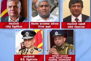 ජනපති නිවසේ දී හදිසි සාකච්ඡාවක් - පොලිස්පති ගැන විශේෂ තීරණයක්..!