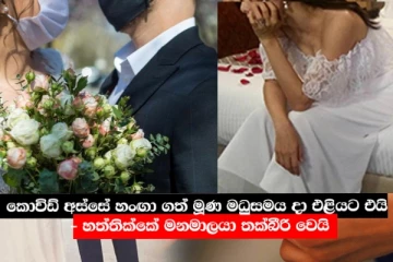 කොවිඩ් අස්සේ හංඟා ගත් මූණ මධුසමය දා එළියට එයි..මනමාලිගේ මූණ දුටු මනමාලයාට තරුපෙනෙයි.