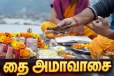 தை அமாவாசை எப்பொழுது? பித்ரு தோஷம் விலக செய்ய வேண்டிய 5 பரிகாரங்கள்