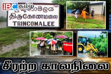 திருகோணமலையில் நிலவும் சீரற்ற காலநிலை : நூற்றுக்கணக்கான குடும்பங்கள் பாதிப்பு