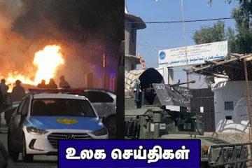 சீனாவில் குடியிருப்பில் ஏற்பட்ட திடீர் தீ!  ஆப்கானிஸ்தானில் ஊதியமாக தானியம் வழங்கும் தலிபான்கள்... உலக செய்திகள்