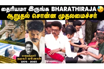 Manoj Bharathiraja மறைவுக்கு அஞ்சலி செலுத்திய Vijay