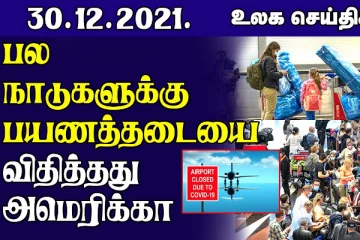 ஒமிக்ரோன் வைரஸ் கவலைக்குரியது...எட்டு நாடுகளுக்கான பயணத்தடையை விதித்தத அமெரிக்கா! உலக செய்திகள்
