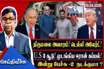 வான்ஸ் பயண குழப்பங்கள் - திருமலை அலேர்ட்டுகள்