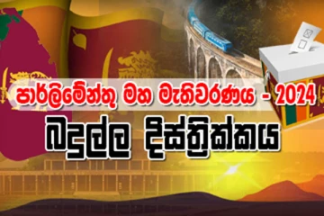 බදුල්ල දිස්ත්‍රික්කයේ සමස්ත ඡන්ද ප්‍රතිඵලය