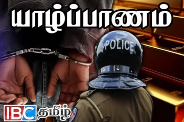 யாழில் சிக்கவுள்ள திடீர் பணக்காரர்கள்...! தொடரும் கைதுகள்: பொதுமக்களை நாடும் காவல்துறை