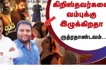 ருத்ரதாண்டவம் படத்தில் அப்படி என்ன தான் இருக்கு? கொந்தளித்த H.ராஜா