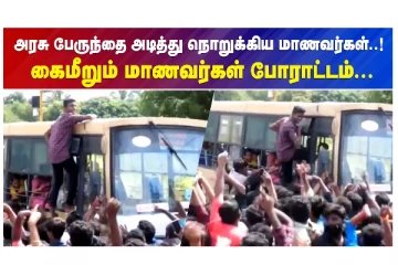 அரசு பேருந்தை அடித்து நொறுக்கிய மாணவர்கள் - கைமீறும் மாணவர்கள் போராட்டம்