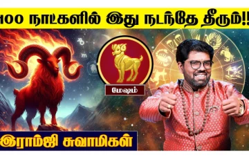 மேஷ ராசியினருக்கு அடுத்து 100 நாட்களில் இது கட்டாயம் நடந்தே தீருமாம்