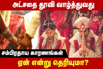அட்சதை தூவி வாழ்த்து சொல்வதற்குப் பின்னால் இருக்கும் ரகசியம் என்ன தெரியுமா?