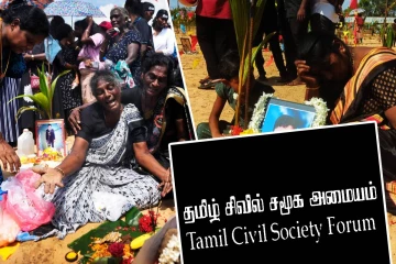 முள்ளிவாய்க்கால் 17 ஆம் ஆண்டு நினைவு நாள்: தமிழ் சிவில் சமூக அமையம் வெளியிட்ட அறிக்கை