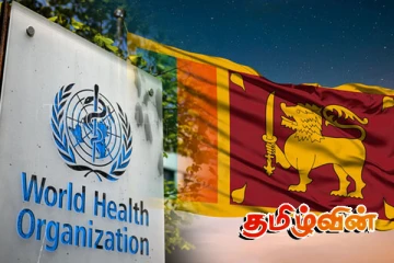 உலக சுகாதார அமைப்பிலிருந்து விலகும் நாடுகள்: இலங்கையின் நிலைப்பாடு