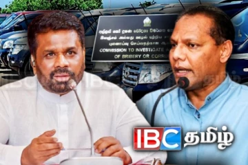 அரச வாகன ஏலத்தில் மோசடி: இலஞ்ச ஊழல் ஆணைக்குழுவில் முறைப்பாடு