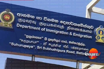 ආගමන විගමන දෙපාර්තමේන්තුවෙන් විශේෂ දැනුම්දීමක්