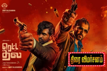 ரெட்ட தல திரை விமர்சனம்