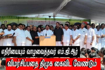 எதிரியையும் வாழவைத்தவர் எம்.ஜி.ஆர் - திமுக இந்த போக்கை கைவிட வேண்டும் - இபிஎஸ்..!