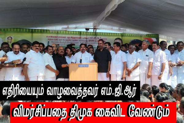 எதிரியையும் வாழவைத்தவர் எம்.ஜி.ஆர் - திமுக இந்த போக்கை கைவிட வேண்டும் - இபிஎஸ்..! - தமிழ்நாடு