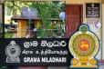 சனிக்கிழமைகளில் கடமைகளிலிருந்து விலக கிராம உத்தியோகத்தர்கள் தீர்மானம்!