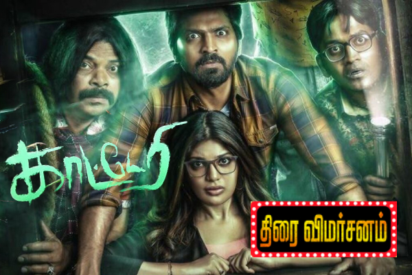 காட்டேரி திரைவிமர்சனம்