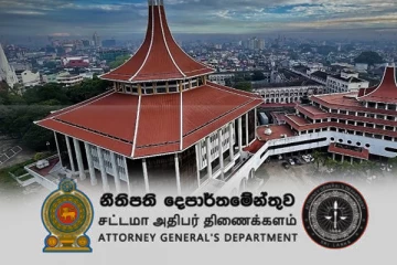 பதில் சட்ட மா அதிபராக ரணசிங்க நியமனம்