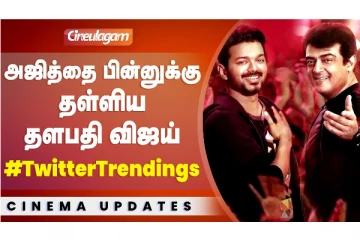 அஜித்தை பின்னுக்கு தள்ளிய தளபதி விஜய் - ட்விட்டர் ட்ரெண்டிங்