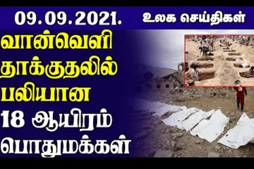 வான்வெளி தாக்குதலில் பலியான 18 ஆயிரம் பொதுமக்கள் ! தடுப்பூசிகளை பதுக்கிவைக்கும் உலக நாடுகளுக்கு எச்சரிக்கை.. உலக செய்திகள்