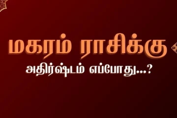 நீங்கள் மகர ராசியா? உங்களுக்கான அதிர்ஷ்ட காலம் இதுதானாம்