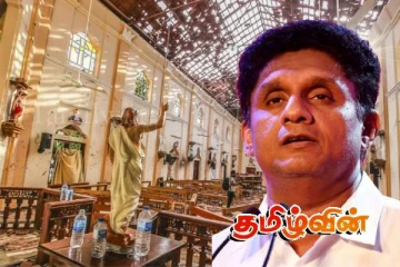 ஈஸ்டர் தாக்குதலுக்கு நீதி வேண்டும்! சஜித் மீளவும் வலியுறுத்து