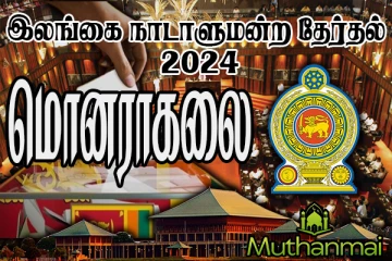 மொனராகலை மாவட்டத்தில் முன்னிலை வகிக்கும் தேசிய மக்கள் சக்தி