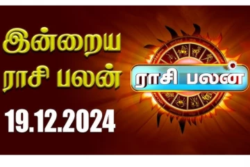 இன்றைய ராசி பலன்(19.12.2024)