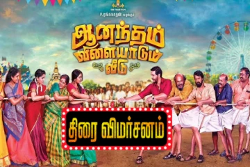 'ஆனந்தம் விளையாடும் வீடு' திரைவிமர்சனம்