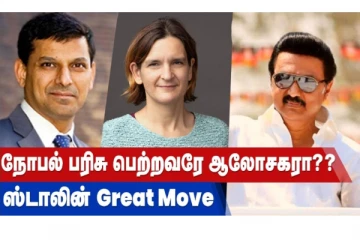 நோபல் பரிசு பெற்றவரே ஆலோசகரா? - ஸ்டாலின் Great Move