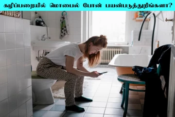 கழிப்பறையிலும் மொபைல் போனா? மனஅழுத்தம் ஏற்படும் ஜாக்கிரதை