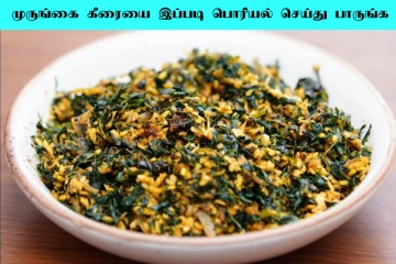 முருங்கைக் கீரையை இப்படி பொரியல் செய்து பாருங்க... மீதமே இருக்காதாம்