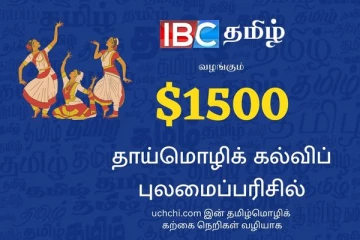 தாய்மொழிக்கல்விக்காக IBC தமிழ் $1500 வழங்குகிறது, நீங்களும் பயன் பெறலாம்